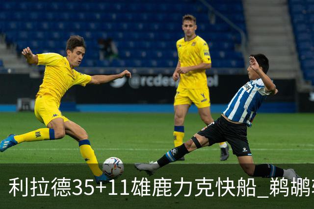 利拉德35+11雄鹿力克快船 鹈鹕轻取老鹰4连胜