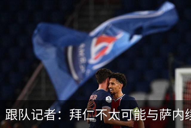 跟队记者：拜仁不太可能与萨内续约 冬窗也不引援